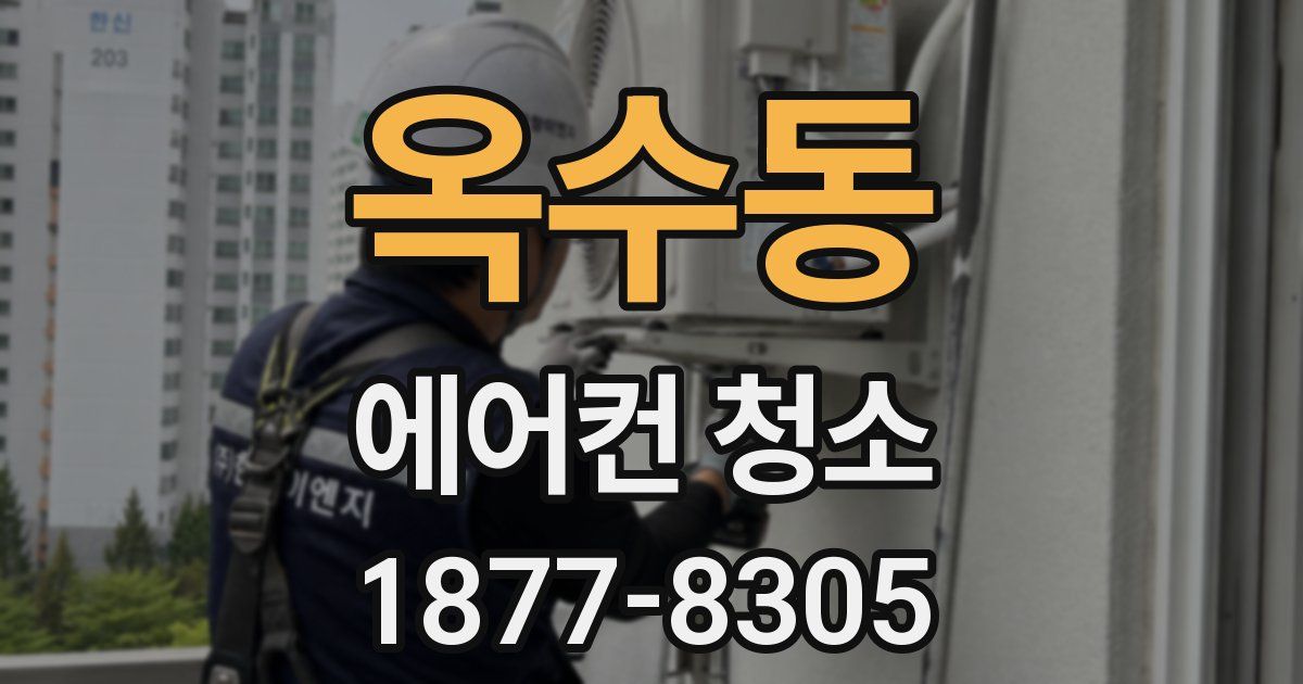 옥수동 에어컨 청소