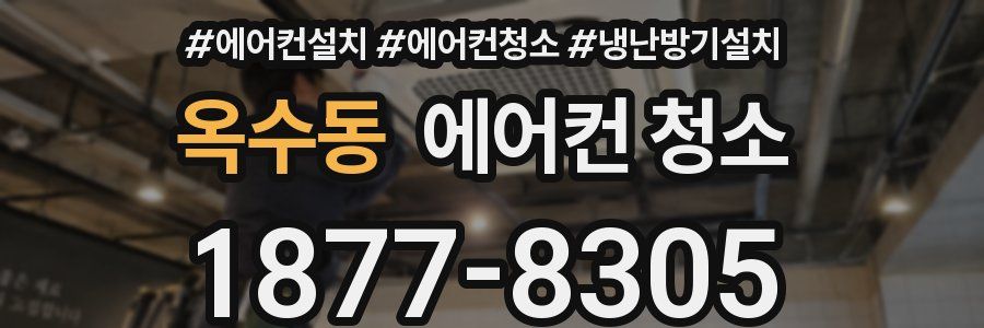 옥수동 에어컨 청소
