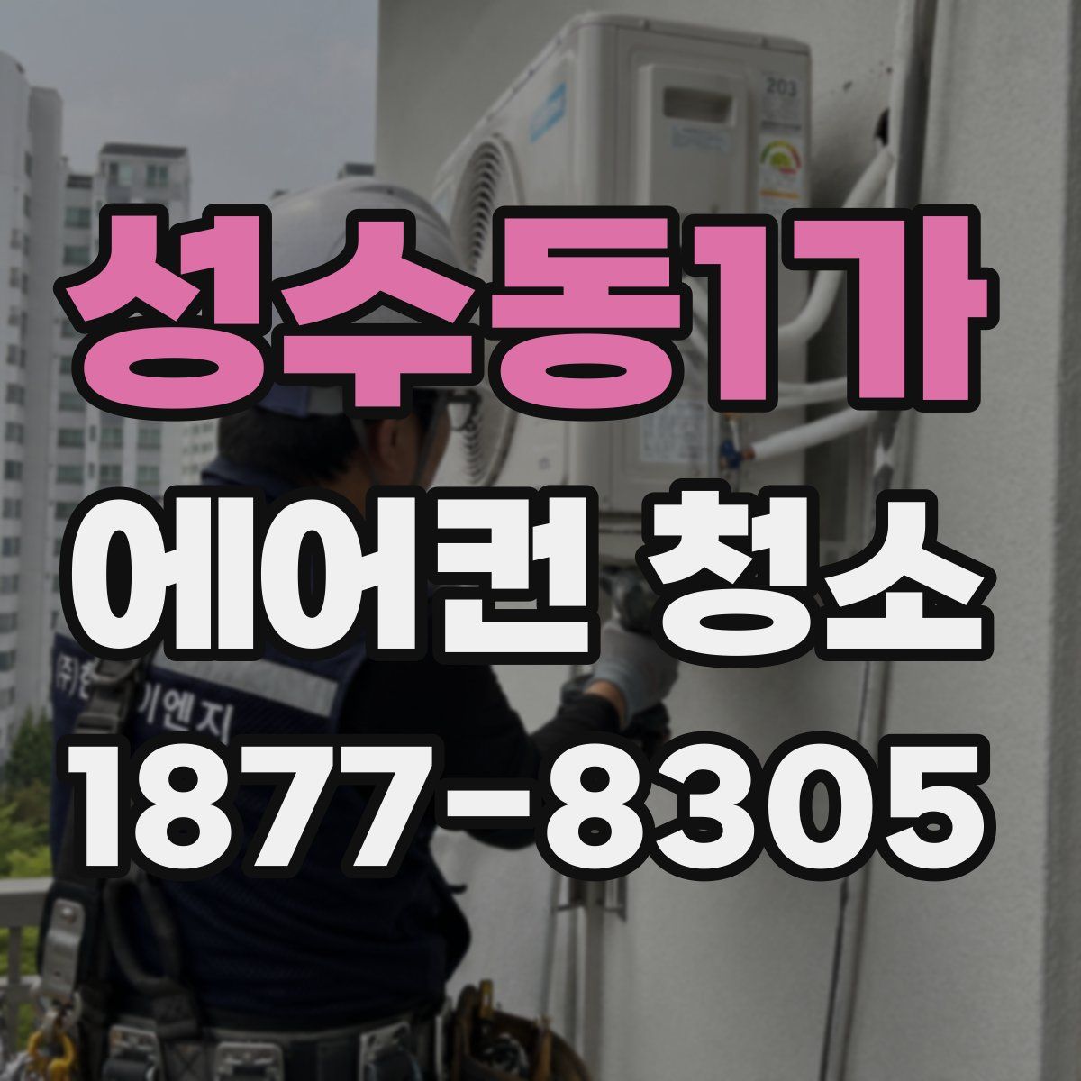 성수동1가 에어컨 청소