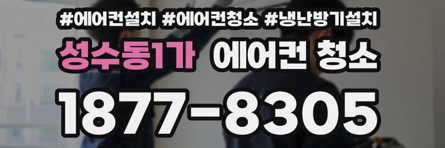 성수동1가 에어컨 청소