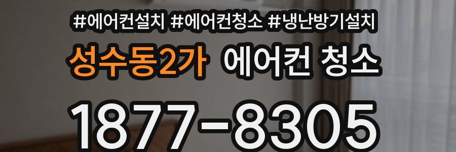 성수동2가 에어컨 청소
