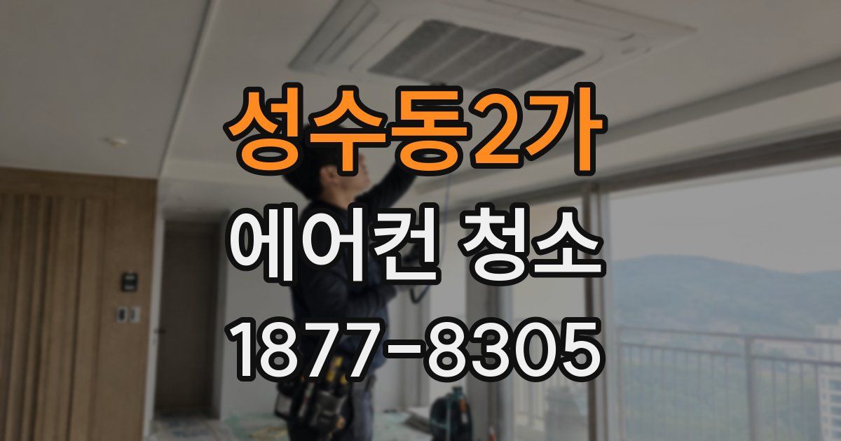 성수동2가 에어컨 청소