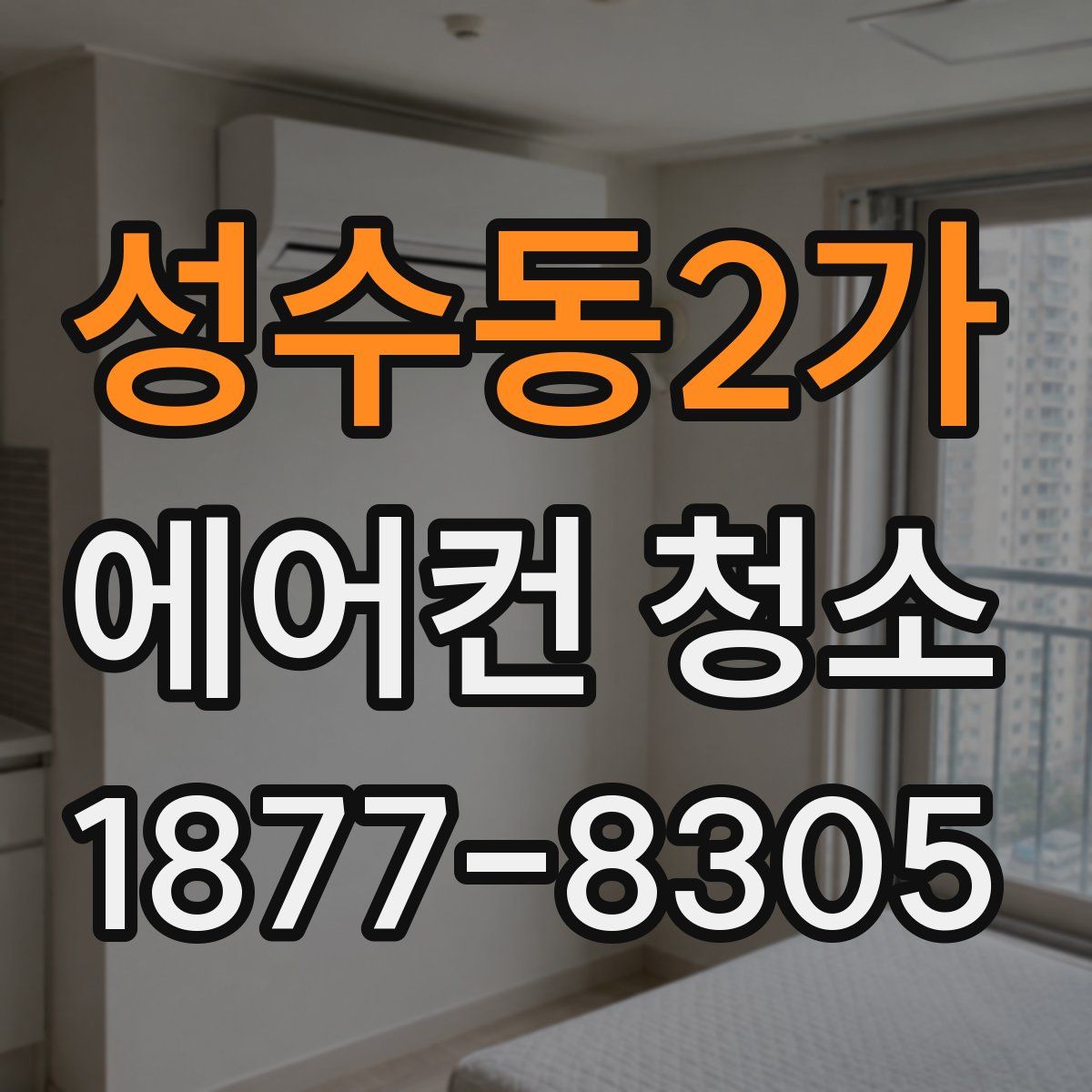 성수동2가 에어컨 청소