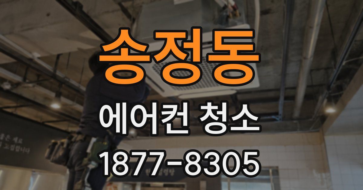 송정동 에어컨 청소