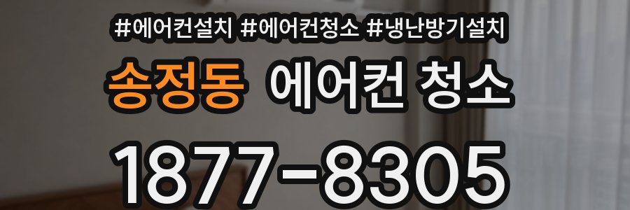 송정동 에어컨 청소