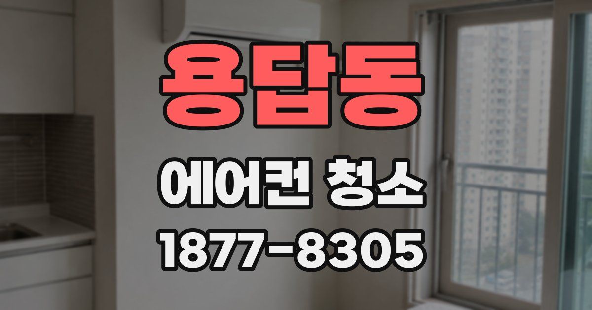 용답동 에어컨 청소