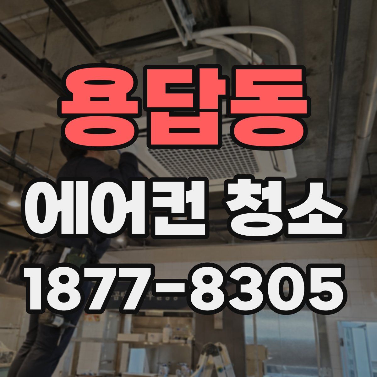 용답동 에어컨 청소