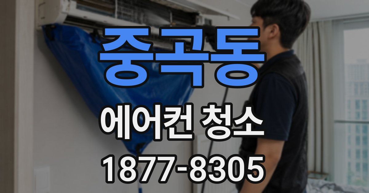 중곡동 에어컨 청소
