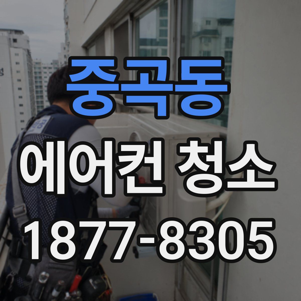 중곡동 에어컨 청소