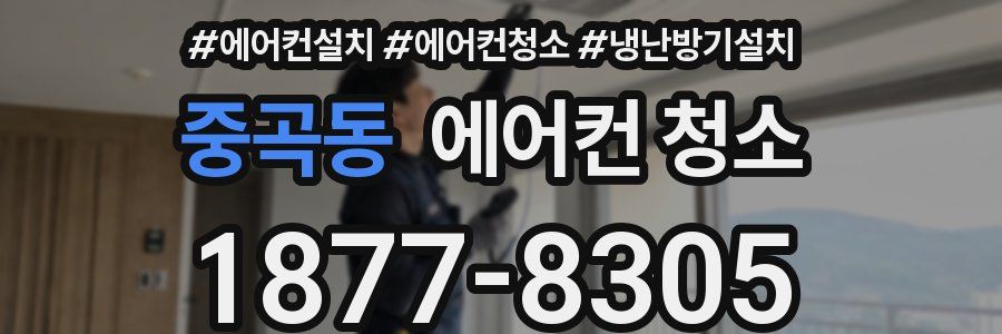 중곡동 에어컨 청소