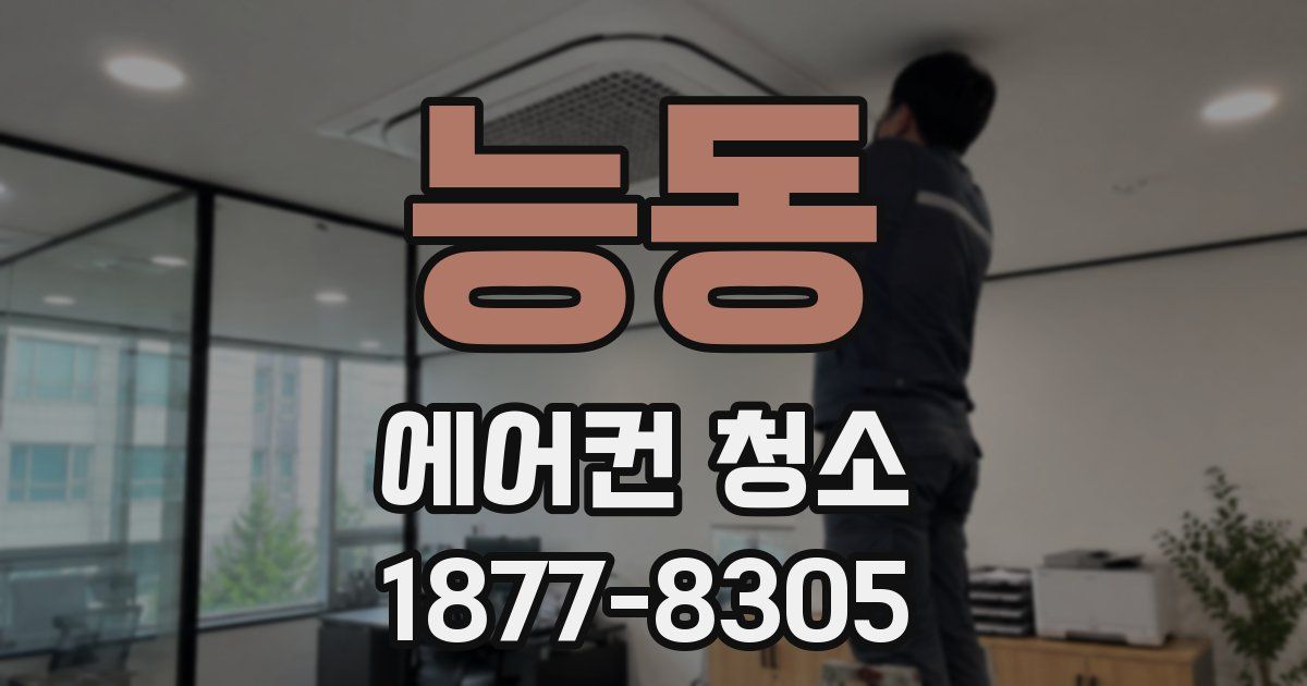 능동 에어컨 청소