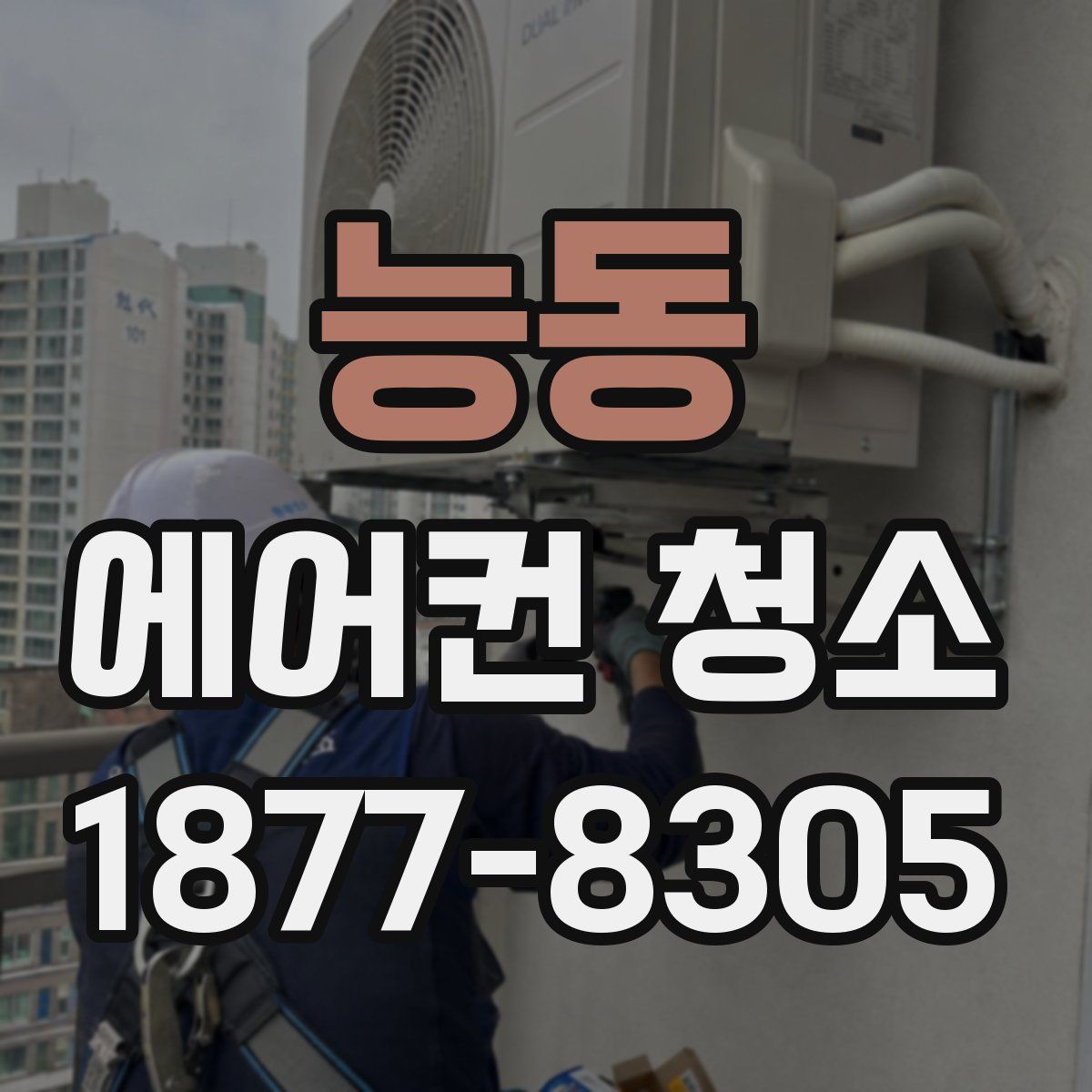 능동 에어컨 청소