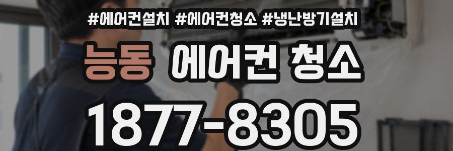 능동 에어컨 청소
