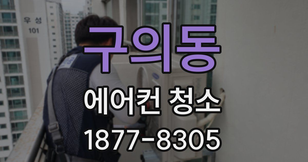 구의동 에어컨 청소