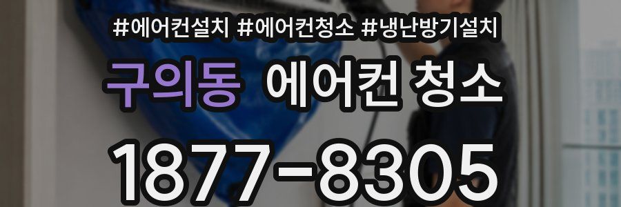 구의동 에어컨 청소