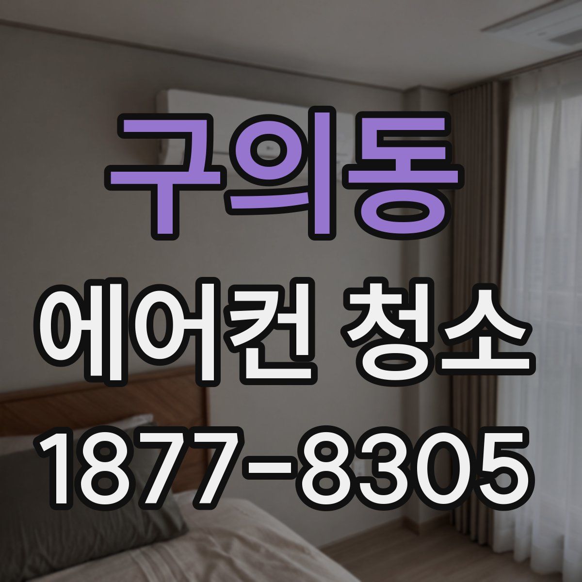 구의동 에어컨 청소