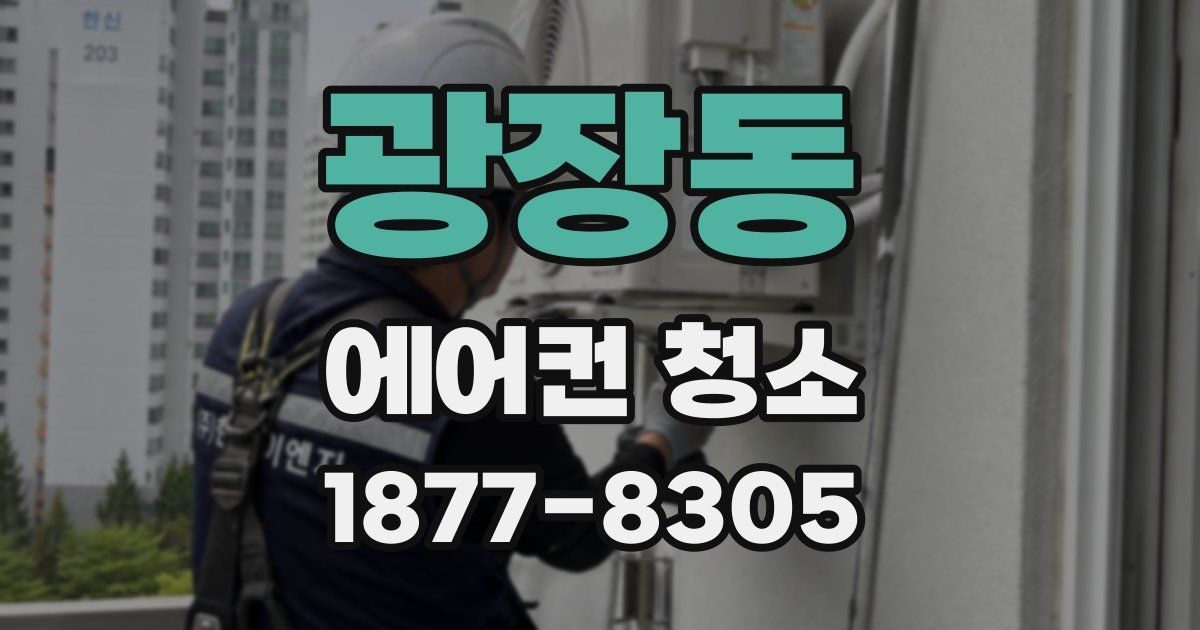 광장동 에어컨 청소