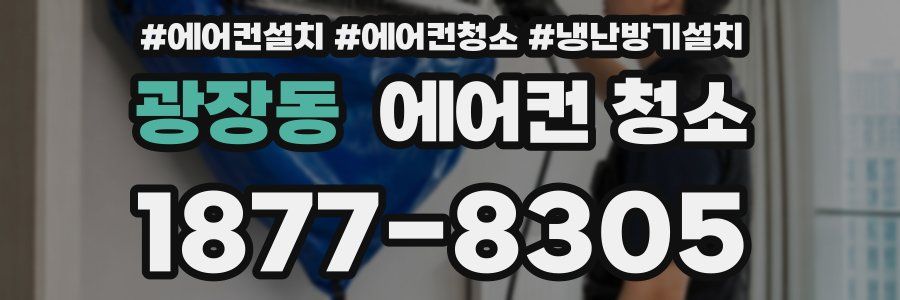 광장동 에어컨 청소
