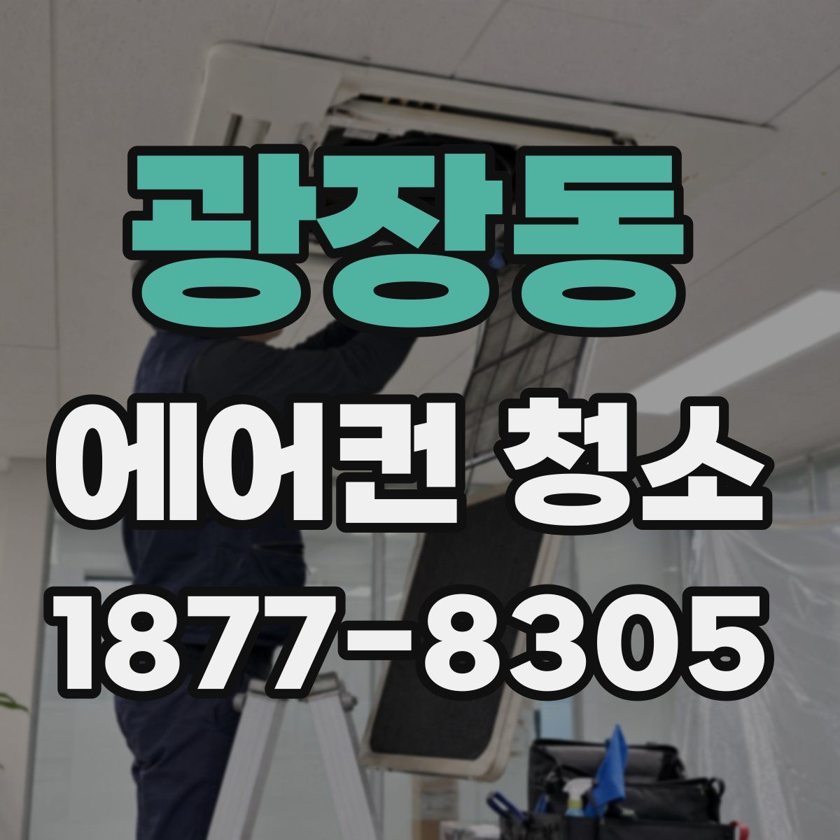 광장동 에어컨 청소