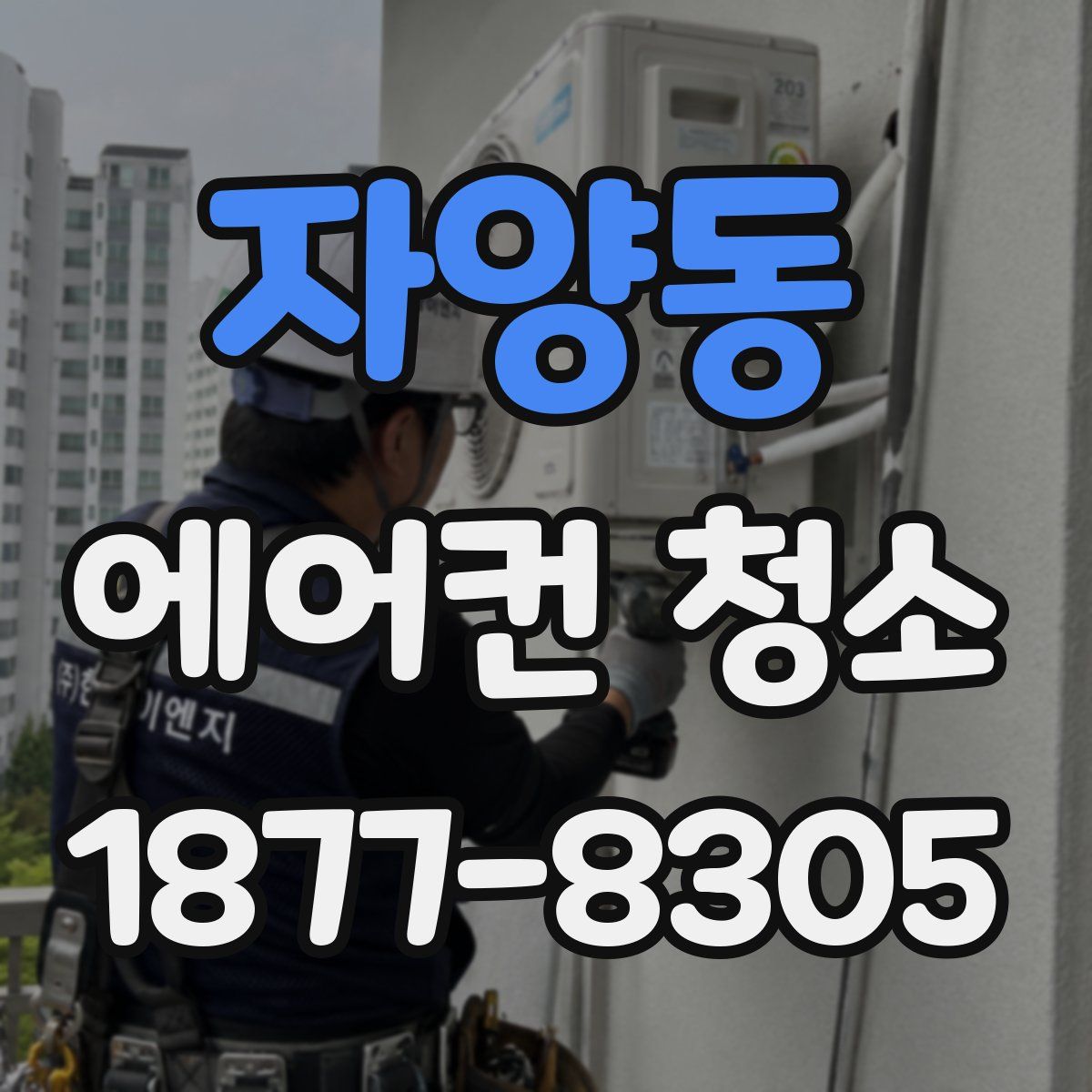 자양동 에어컨 청소