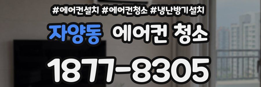 자양동 에어컨 청소