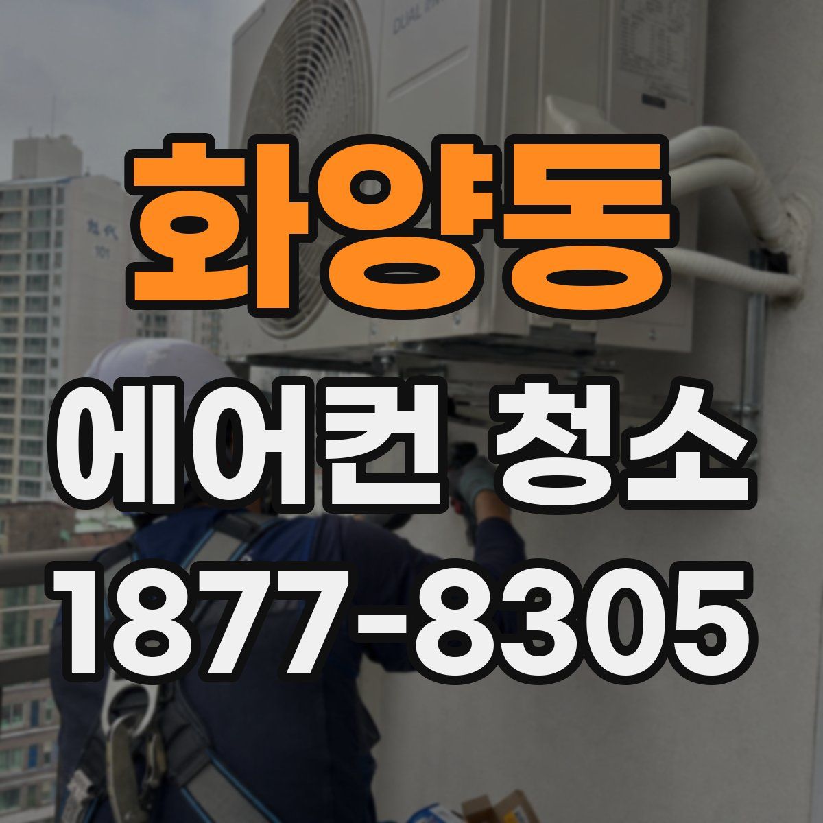 화양동 에어컨 청소
