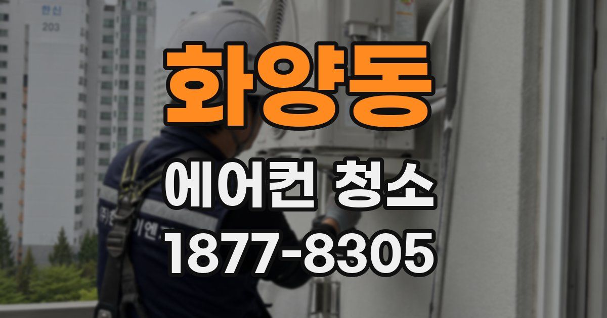 화양동 에어컨 청소
