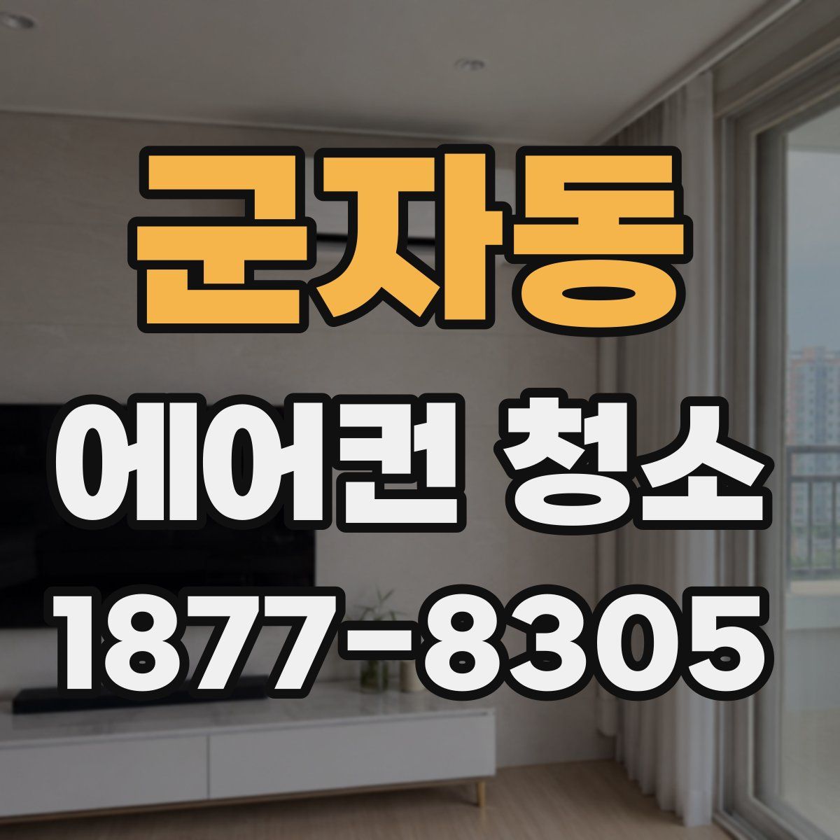 군자동 에어컨 청소
