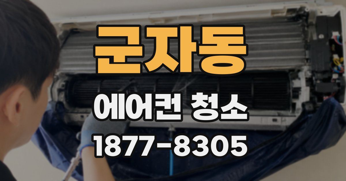군자동 에어컨 청소