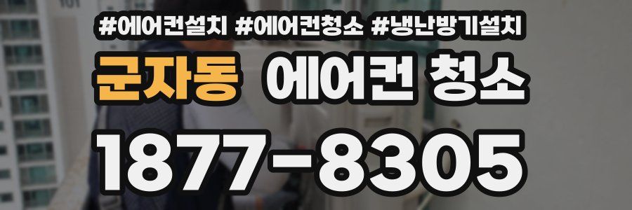 군자동 에어컨 청소