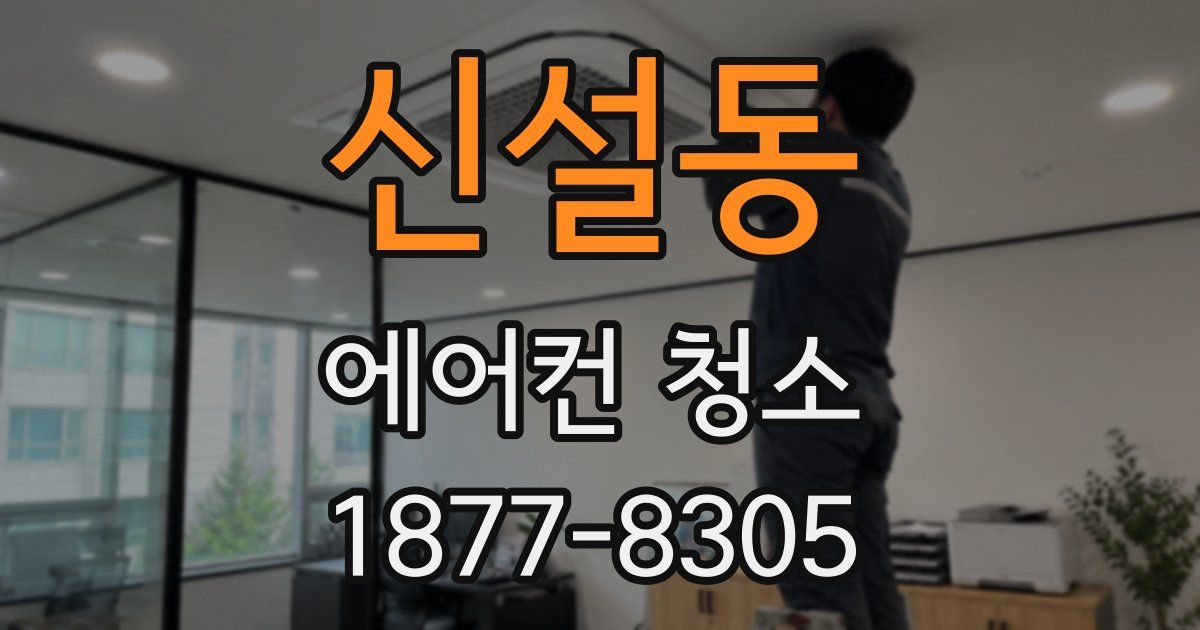 신설동 에어컨 청소