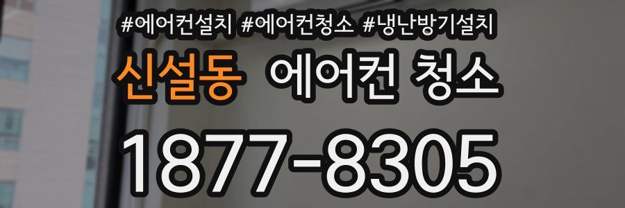 신설동 에어컨 청소
