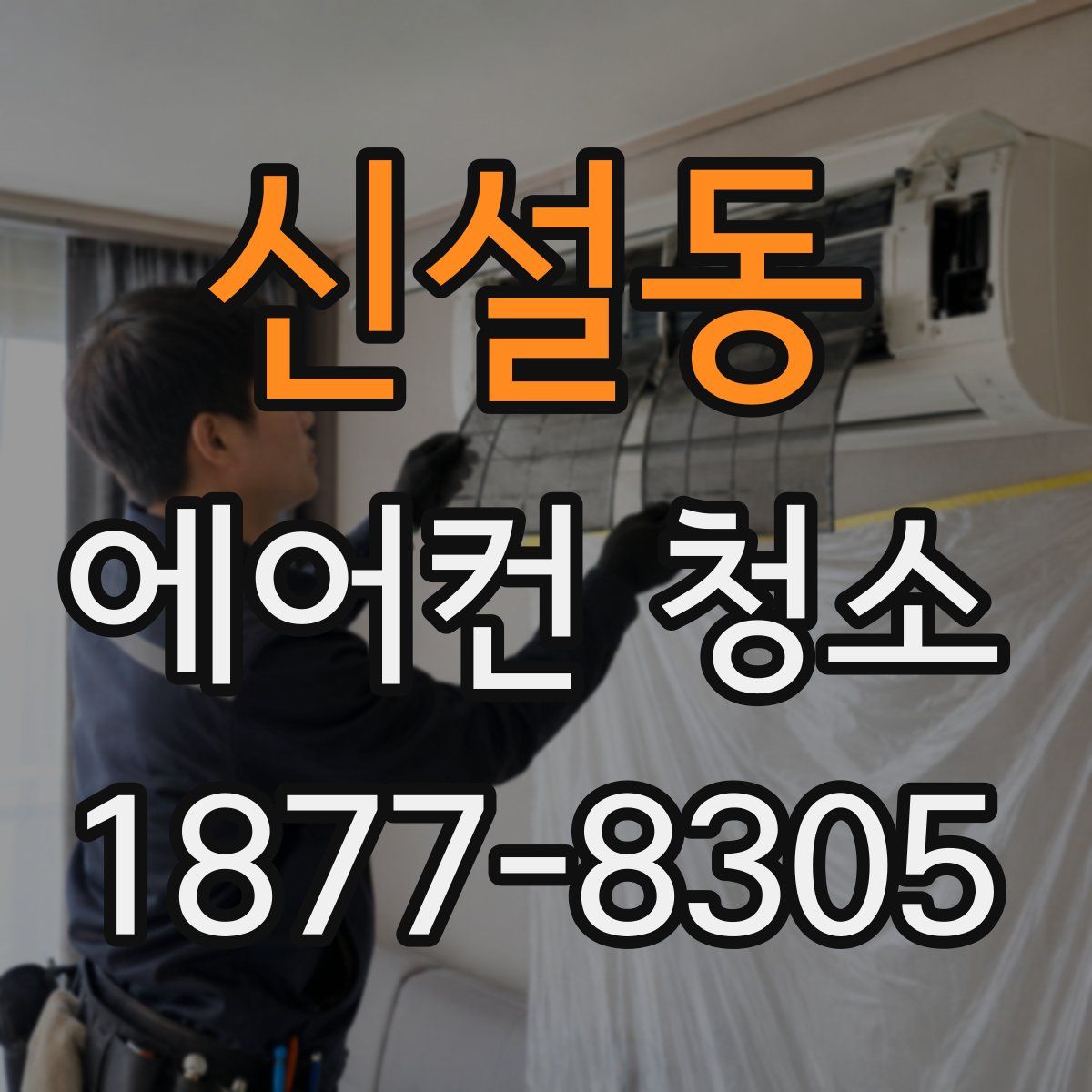 신설동 에어컨 청소
