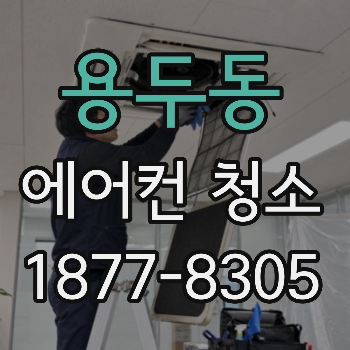 용두동 에어컨 청소