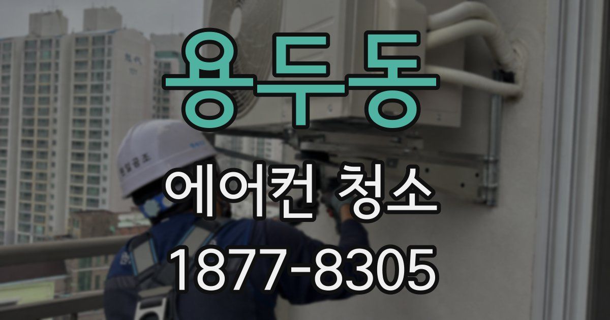 용두동 에어컨 청소