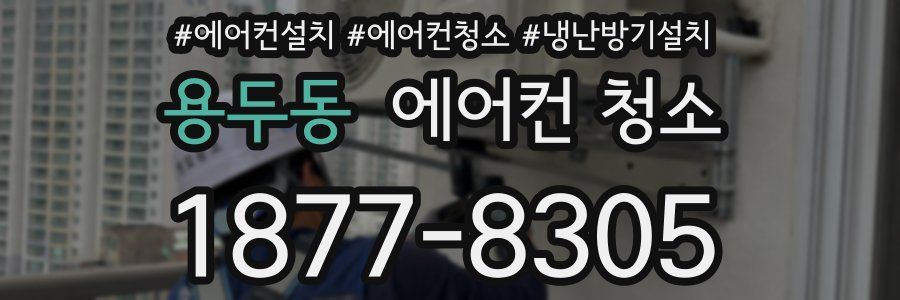 용두동 에어컨 청소