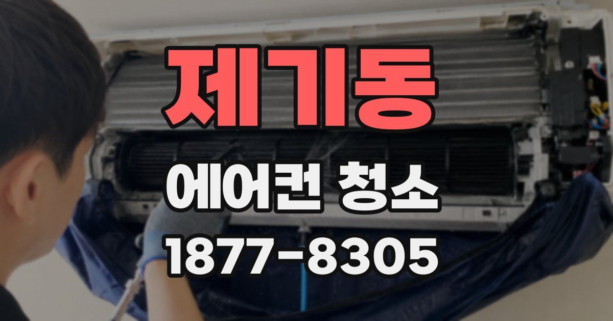 제기동 에어컨 청소