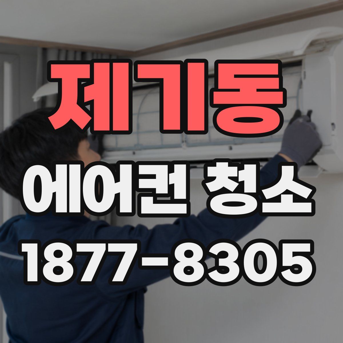 제기동 에어컨 청소