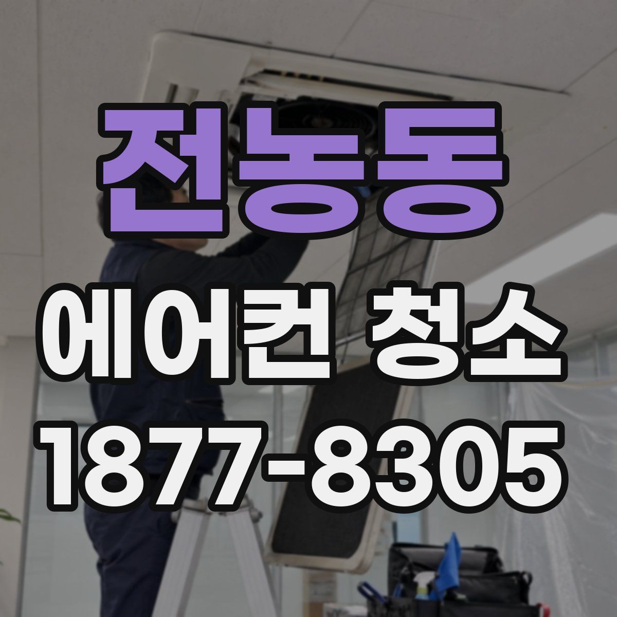 전농동 에어컨 청소