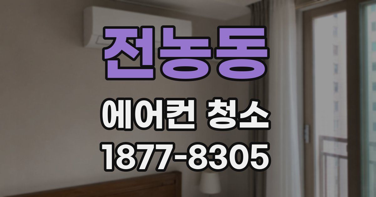 전농동 에어컨 청소