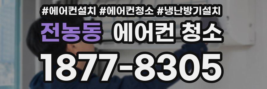 전농동 에어컨 청소