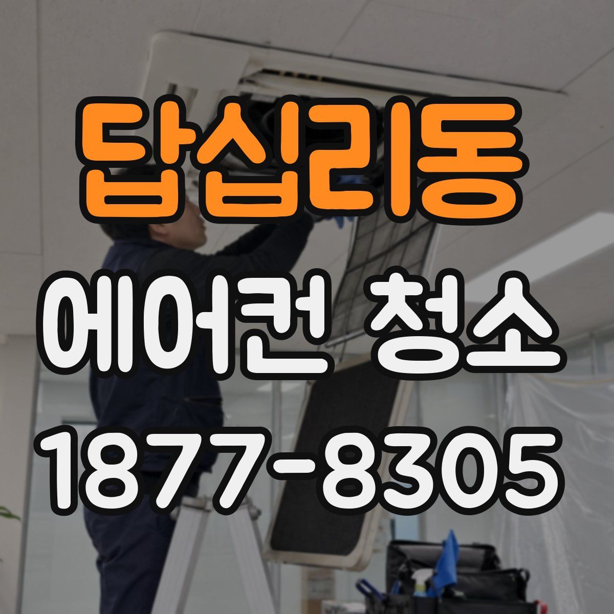 답십리동 에어컨 청소
