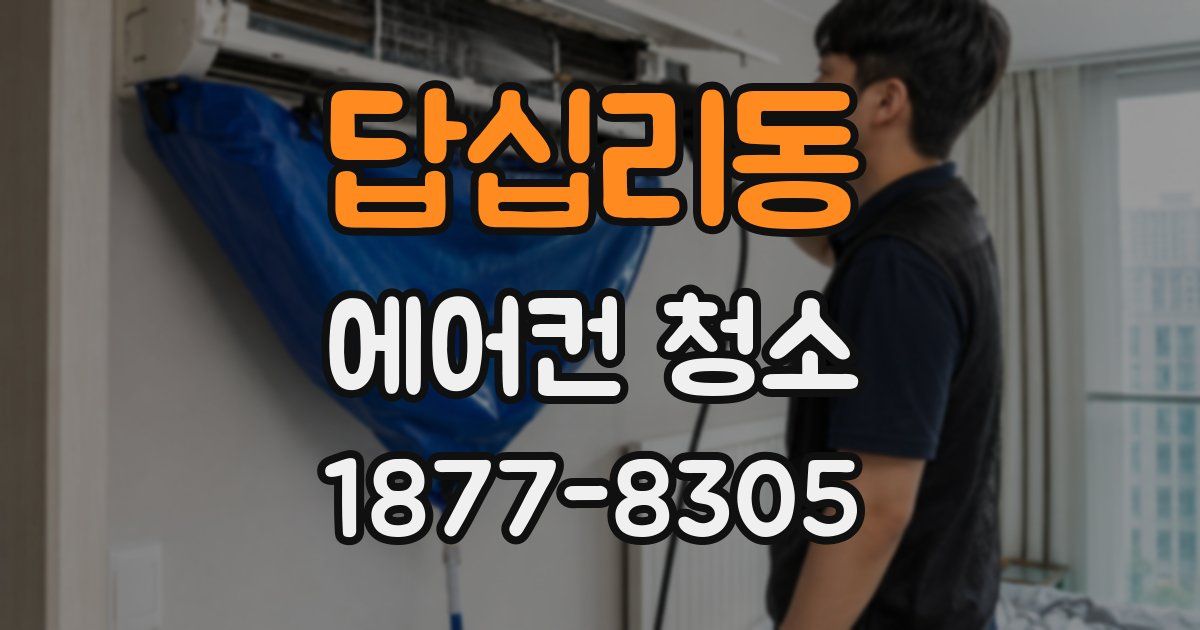 답십리동 에어컨 청소
