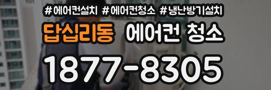 답십리동 에어컨 청소