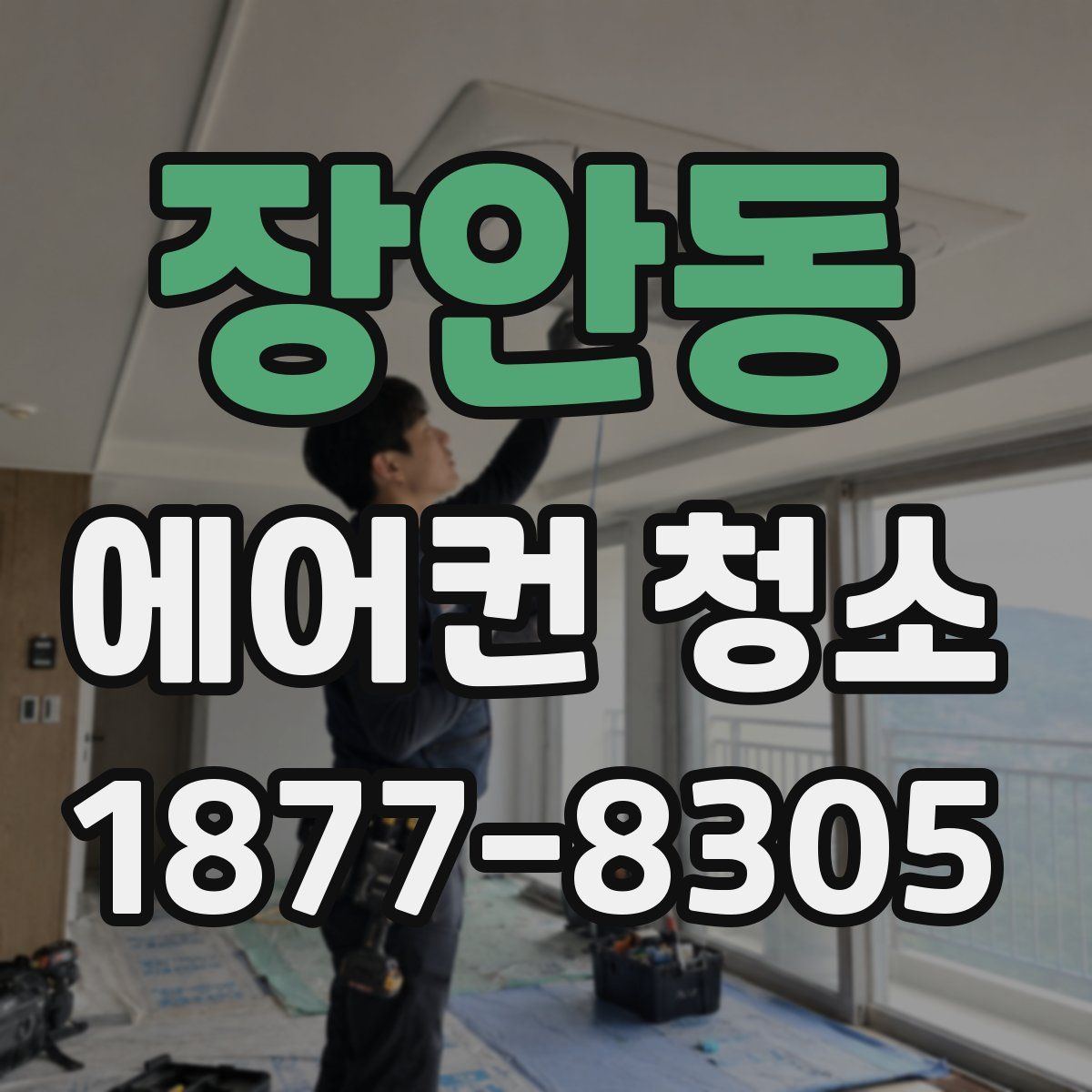 장안동 에어컨 청소