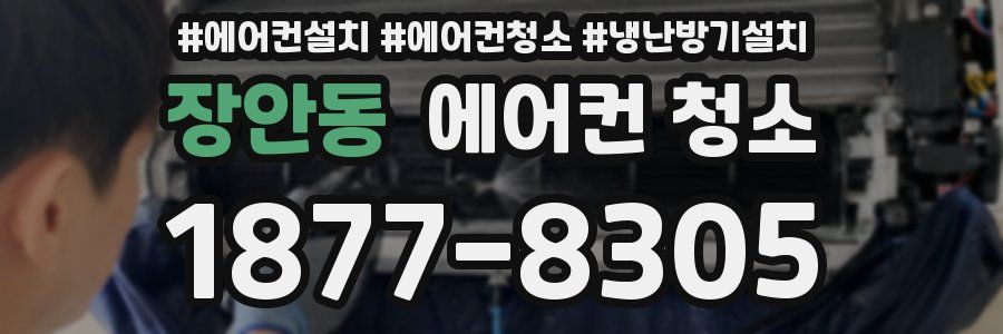 장안동 에어컨 청소
