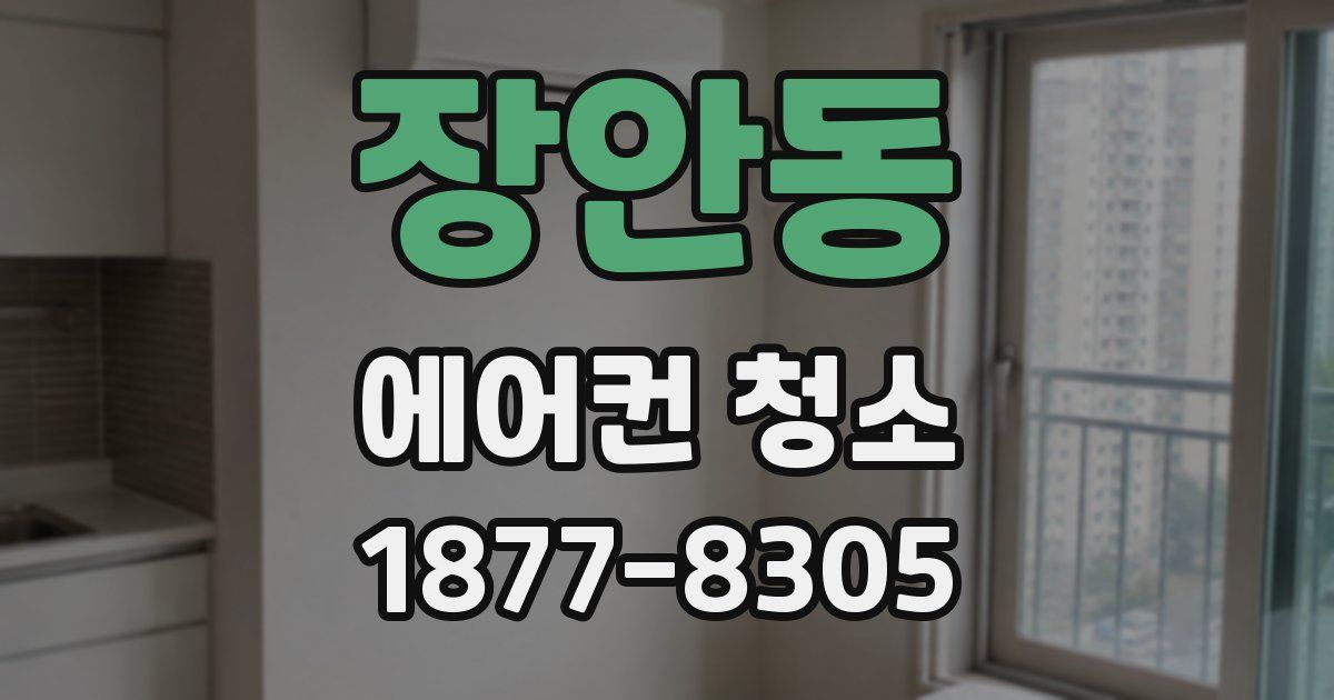 장안동 에어컨 청소
