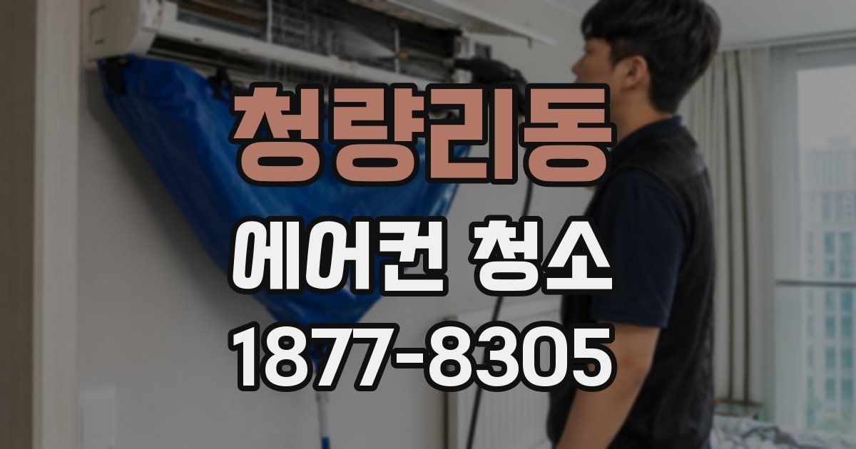 청량리동 에어컨 청소