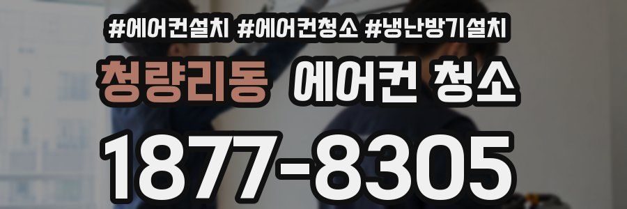 청량리동 에어컨 청소