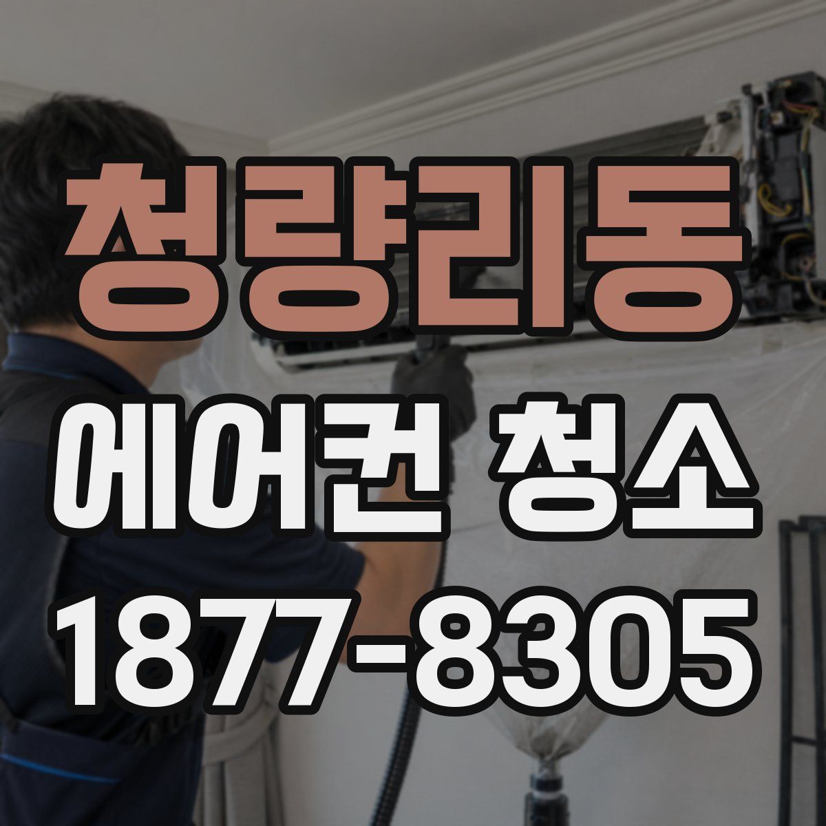 청량리동 에어컨 청소